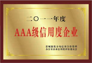 AAA級(jí)信用度企業(yè) AAA級(jí)信用度企業(yè)