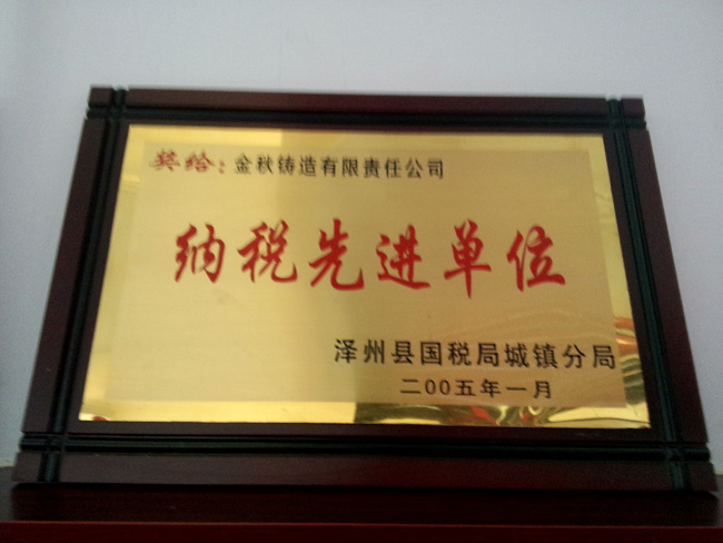 納稅先進(jìn)單位 納稅先進(jìn)單位