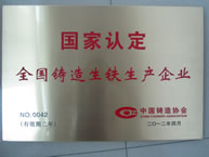 國家認(rèn)定全國鑄造生鐵生產(chǎn)企業(yè) 國家認(rèn)定全國鑄造生鐵生產(chǎn)企業(yè)